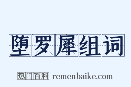 堕罗犀组词是什么意思的图片
